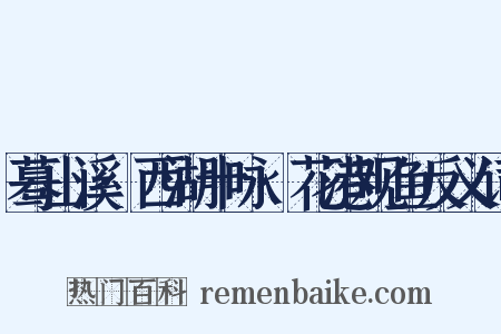 蓦山溪·西湖十咏·花港观鱼反义词是什么意思的图片